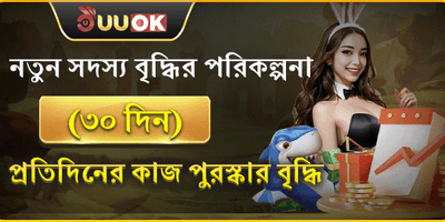 নতুন সদস্য বিশেষ ৩০ দিন বোনাস promotion